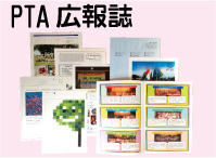 PTA広報誌